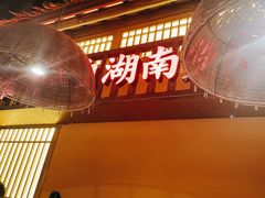 -老湘村·湖南土菜(天河维多利店)