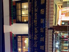 -峰瑞藏地美食·石锅鸡·牦牛肉(大昭寺品牌店)