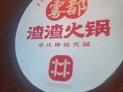 -雾都渣渣火锅(南城智汇城店)