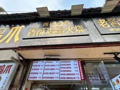 -曹县名吃香酥鸡蛋火烧(芙蓉街店)