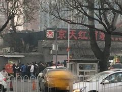 门面-京天红酒家(虎坊路店)