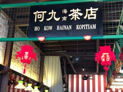 -何九海南茶店(鬼仔巷店)