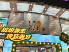 -天娱广场