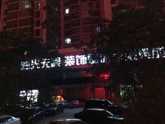 -峰光无限装饰(西安总店)
