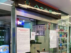 -八十八粉儿(尚都店)