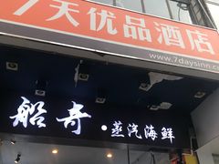 门面-船奇蒸汽海鲜·闽菜(八市海鲜总店)