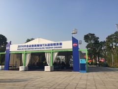 -珠海横琴国际网球中心