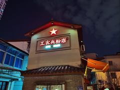 -头卡子工农兵粉店(黄兴北路店)