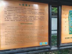 -秋霞圃