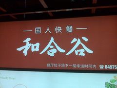 海报-和合谷(新辰里亚运村店)