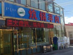 门面-炕锅羊肉土火锅面片大王