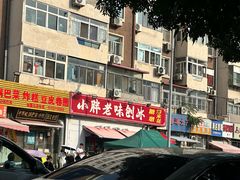 -小胖老味刨冰