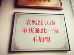 -袁妈红豆汤(重庆总店)