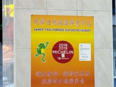 -明辉田鸡粥