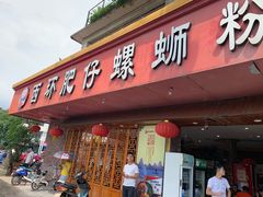 门面-西环肥仔螺蛳粉(总店)