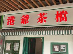 门面-港爺茶檔·茶餐厅(东晓南路店)