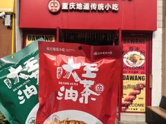 -大王油茶(二厂文创公园店)