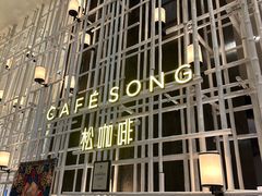 -松咖啡自助餐厅·松北香格里拉