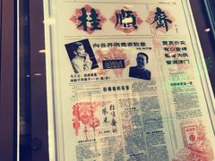 -芦庄子桂顺斋(和平路总店)
