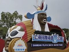 -上海玛雅海滩水公园