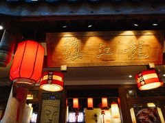 门面-镇江龙·火锅串串(武侯祠店)