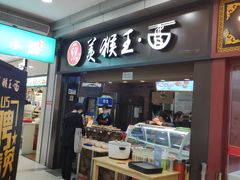 门面-豫楚源美猴王·面(武展店)