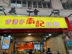 门面-南記粉麵(灣仔謝斐道店)