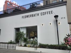 门面-花沐 FLOWER BATH(凤凰城店)