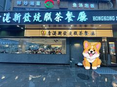 -香港新发烧腊茶餐厅(书城店)
