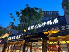 -王明古法砂锅居(开化寺店)