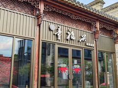 -童福兴·南京菜(老门东店)