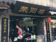 -荣阳楼(山塘街店)