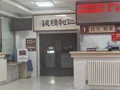 -北京市丰盛中医骨伤专科医院