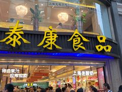 门面-泰康食品(南京东路店)