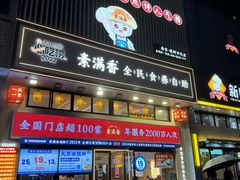 -素满香·食养自助(建邺万达店)