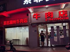 -菜忠潮州牛肉店(岗厦店)