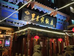 门面-东来顺饭庄(天坛店)