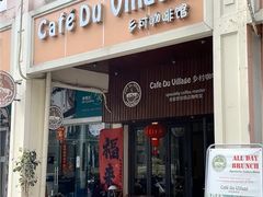 -CafeDuVillage乡村咖啡馆(美邻苑店)