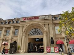 -王府井奥莱临潼小镇(临潼店)
