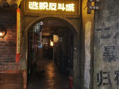 -逃脱反斗城沉浸剧情密室(阳光新业中心店)