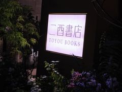 -二酉书店TOYOU BOOKS