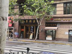 -老正兴菜馆(福州路店)