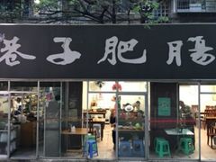 门面-巷子肥肠(科华巷店)