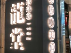 门面-龍堂蟹黄小笼包(万家丽店)
