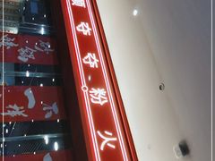 -笔记安顺夺夺粉火锅(龙湾万达店)