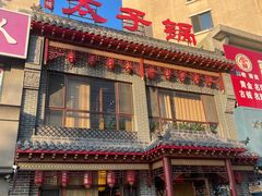 -徐师傅太子锅(文化路店)