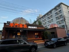 -羊门客在·烤盐池滩羊·川菜