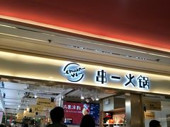 门面-串一火锅(赛格国际购物中心店)
