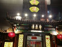 门面-登瀛楼(鼓楼店)