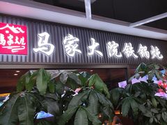 -马家大院铁锅炖(京粮广场店)
